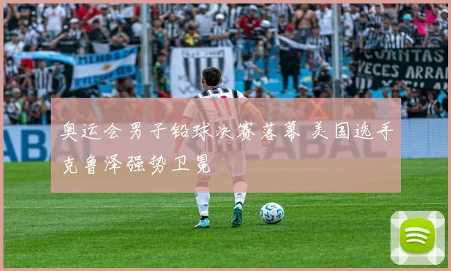 奥运会男子铅球决赛落幕 美国选手克鲁泽强势卫冕