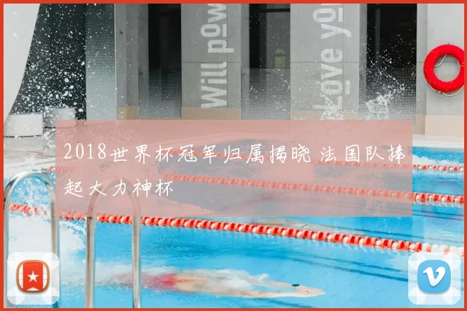 2018世界杯冠军归属揭晓 法国队捧起大力神杯
