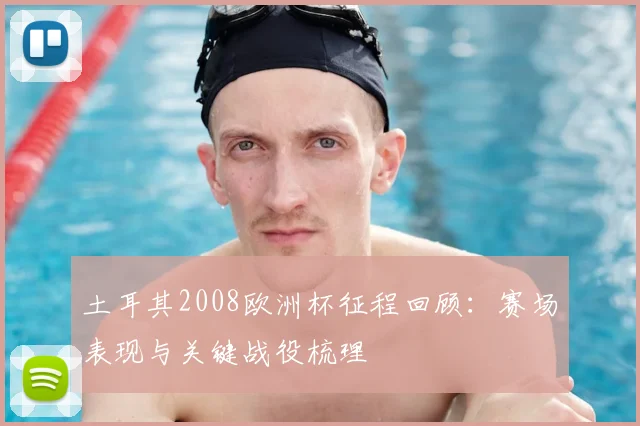 土耳其2008欧洲杯征程回顾：赛场表现与关键战役梳理