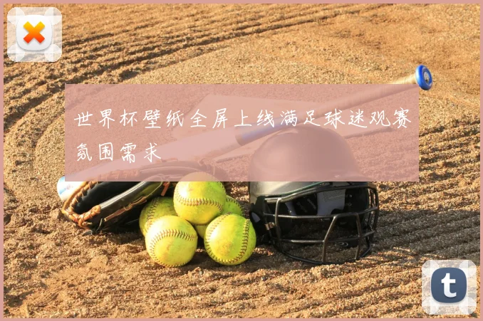 世界杯壁纸全屏上线满足球迷观赛氛围需求