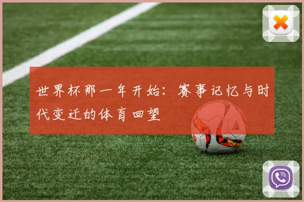 世界杯那一年开始：赛事记忆与时代变迁的体育回望