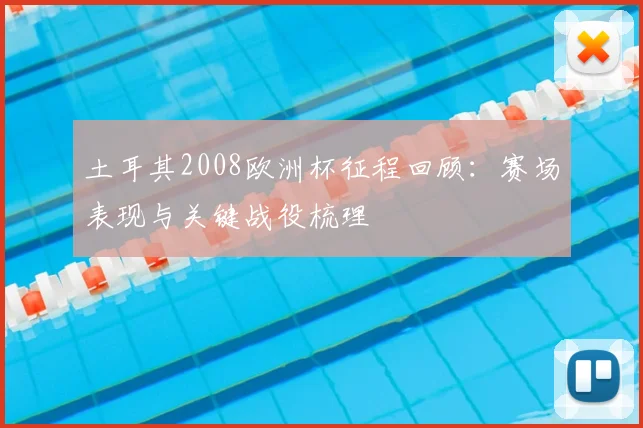 土耳其2008欧洲杯征程回顾：赛场表现与关键战役梳理