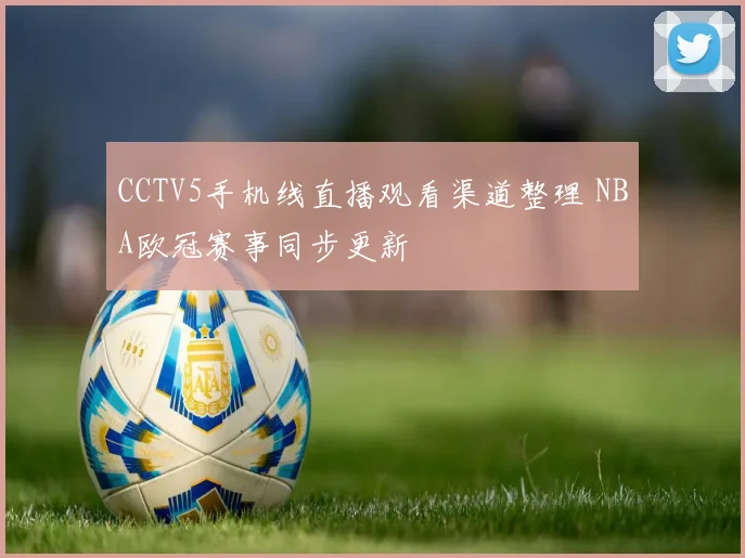 CCTV5手机线直播观看渠道整理 NBA欧冠赛事同步更新