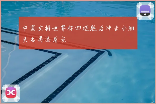 中国女排世界杯四连胜后冲击小组头名再添看点