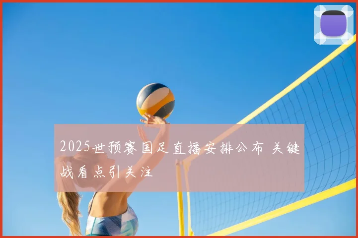 2025世预赛国足直播安排公布 关键战看点引关注