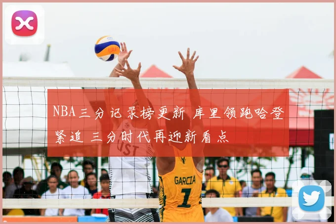 NBA三分记录榜更新 库里领跑哈登紧追 三分时代再迎新看点
