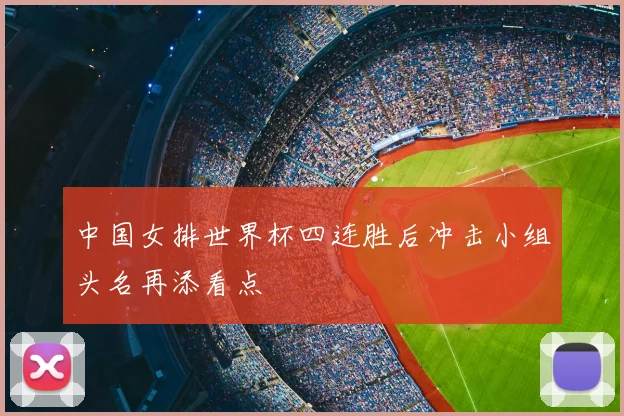 中国女排世界杯四连胜后冲击小组头名再添看点