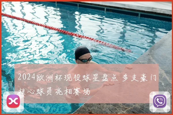 2024欧洲杯现役球星盘点 多支豪门核心球员亮相赛场
