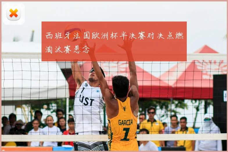 西班牙法国欧洲杯半决赛对决点燃淘汰赛悬念