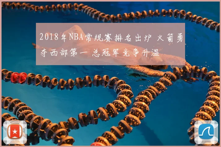 2018年NBA常规赛排名出炉 火箭勇夺西部第一 总冠军竞争升温
