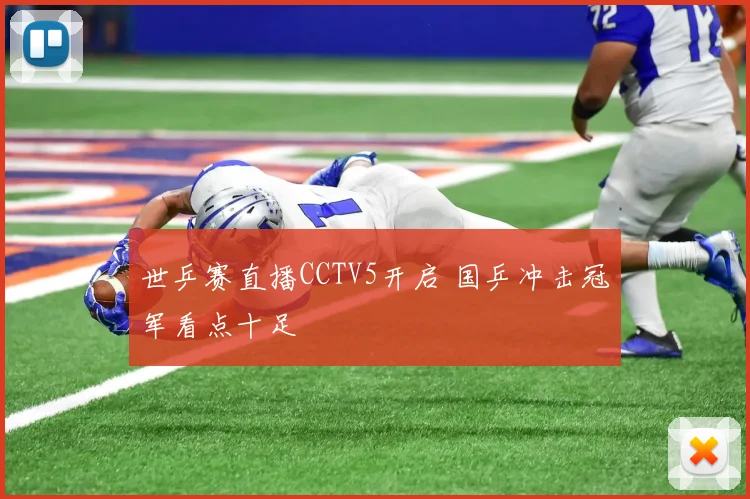 世乒赛直播CCTV5开启 国乒冲击冠军看点十足