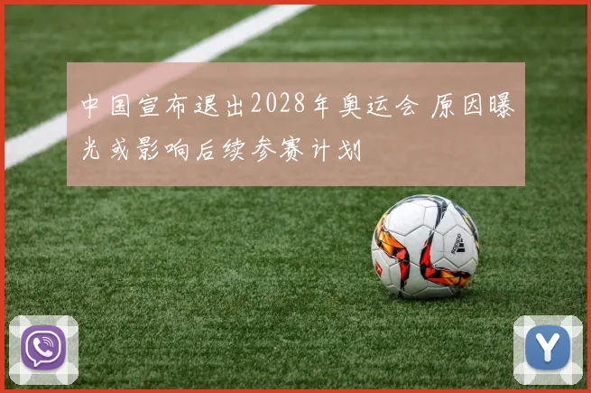 中国宣布退出2028年奥运会 原因曝光或影响后续参赛计划