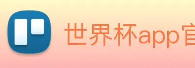 世界杯app官网 Logo
